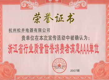 浙江省行業(yè)質(zhì)量信譽(yù)消費者滿意AAA單位